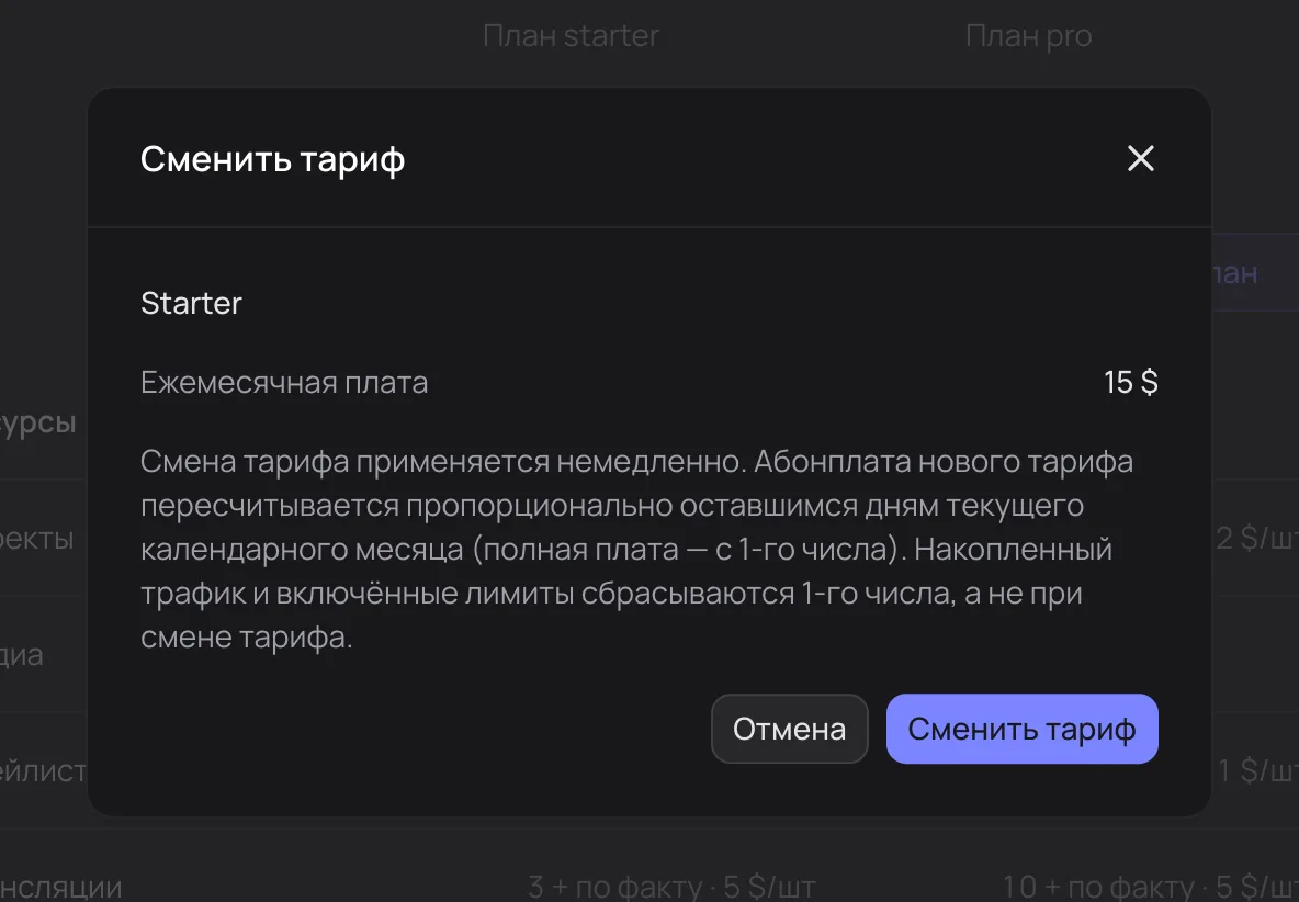 Окно «Сменить тариф»