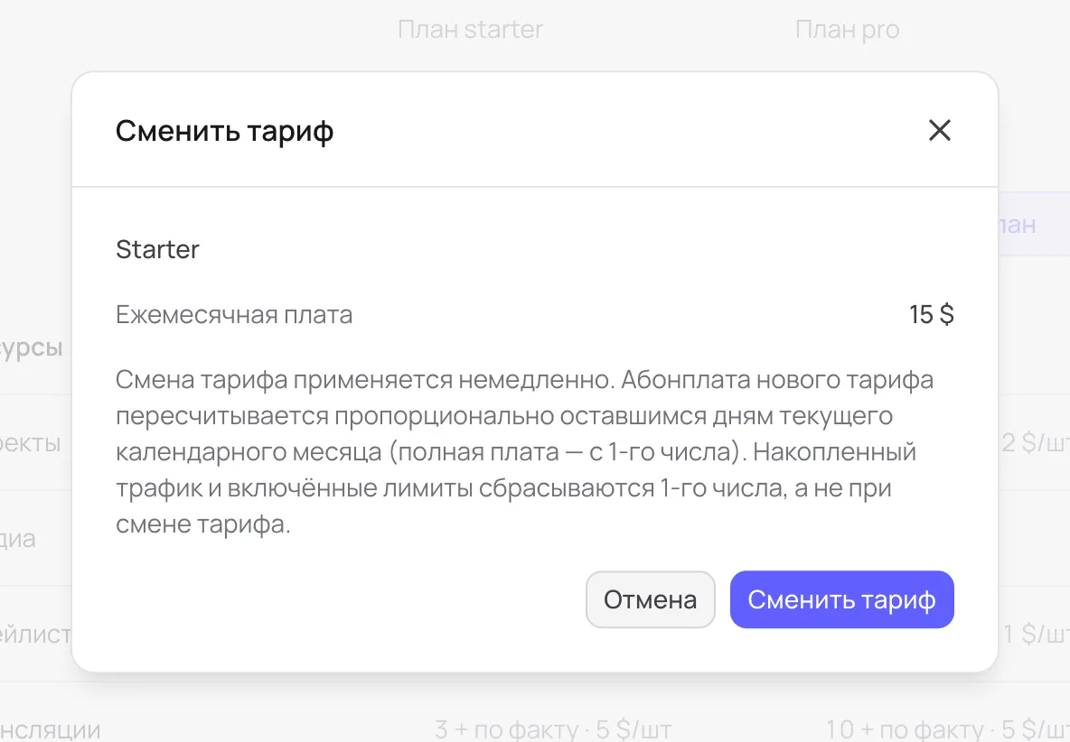 Окно «Сменить тариф»
