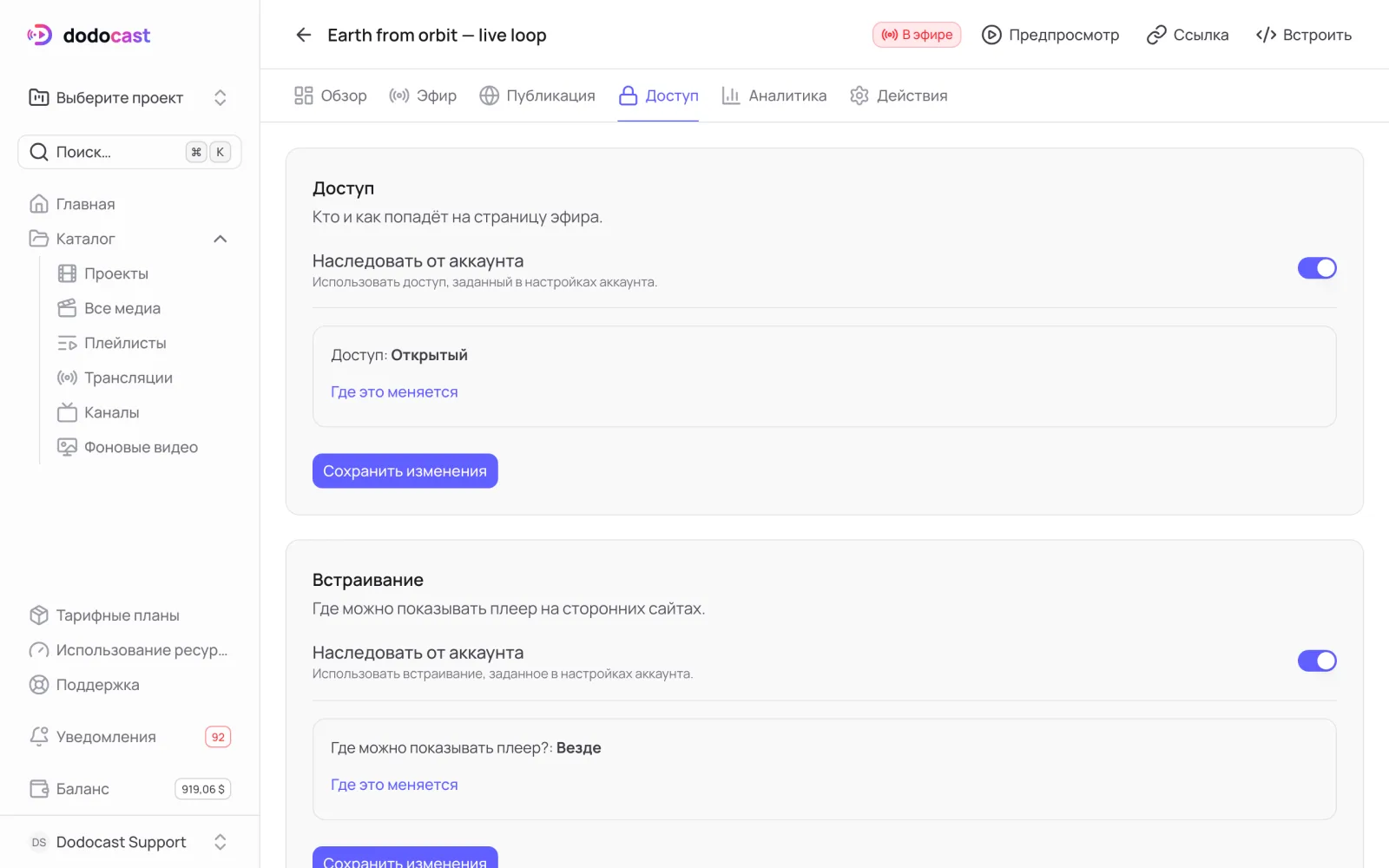 Вкладка «Доступ» трансляции