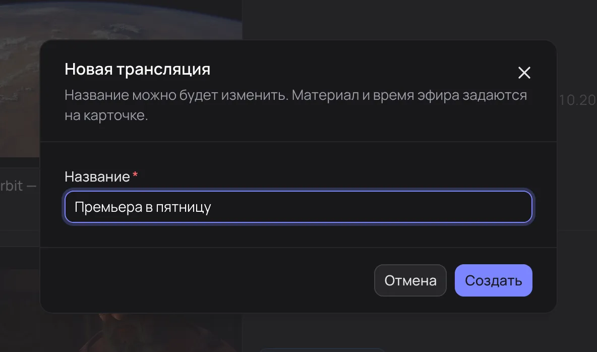 Окно «Новая трансляция»