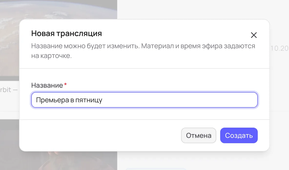Окно «Новая трансляция»