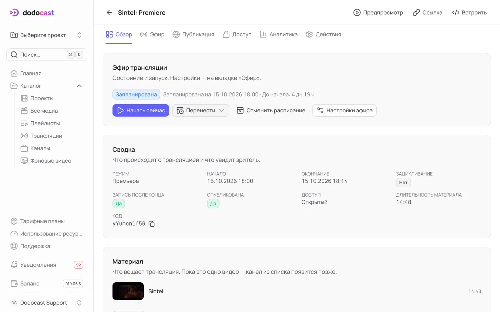 Запланированная премьера