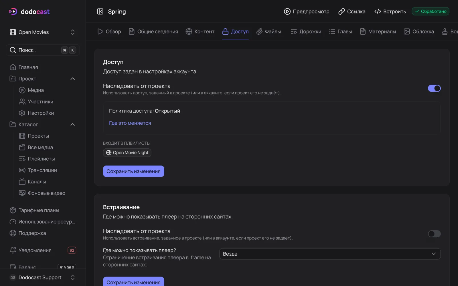 Блок «Встраивание» на вкладке «Доступ»