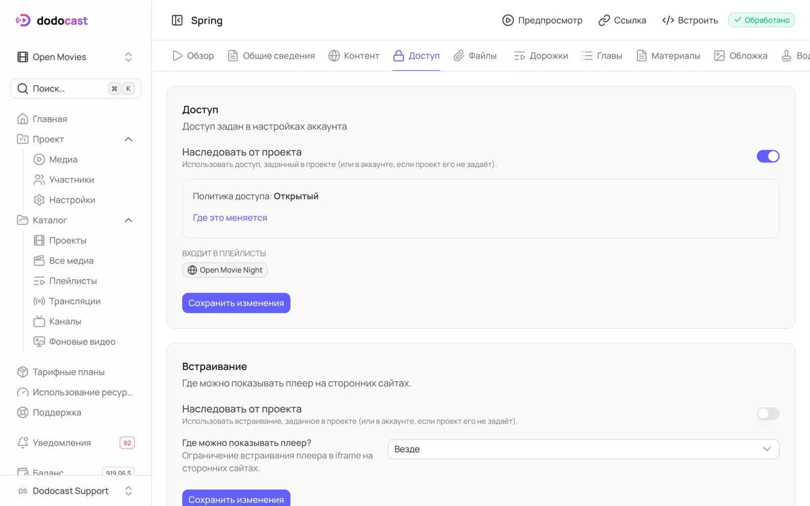 Блок «Встраивание» на вкладке «Доступ»