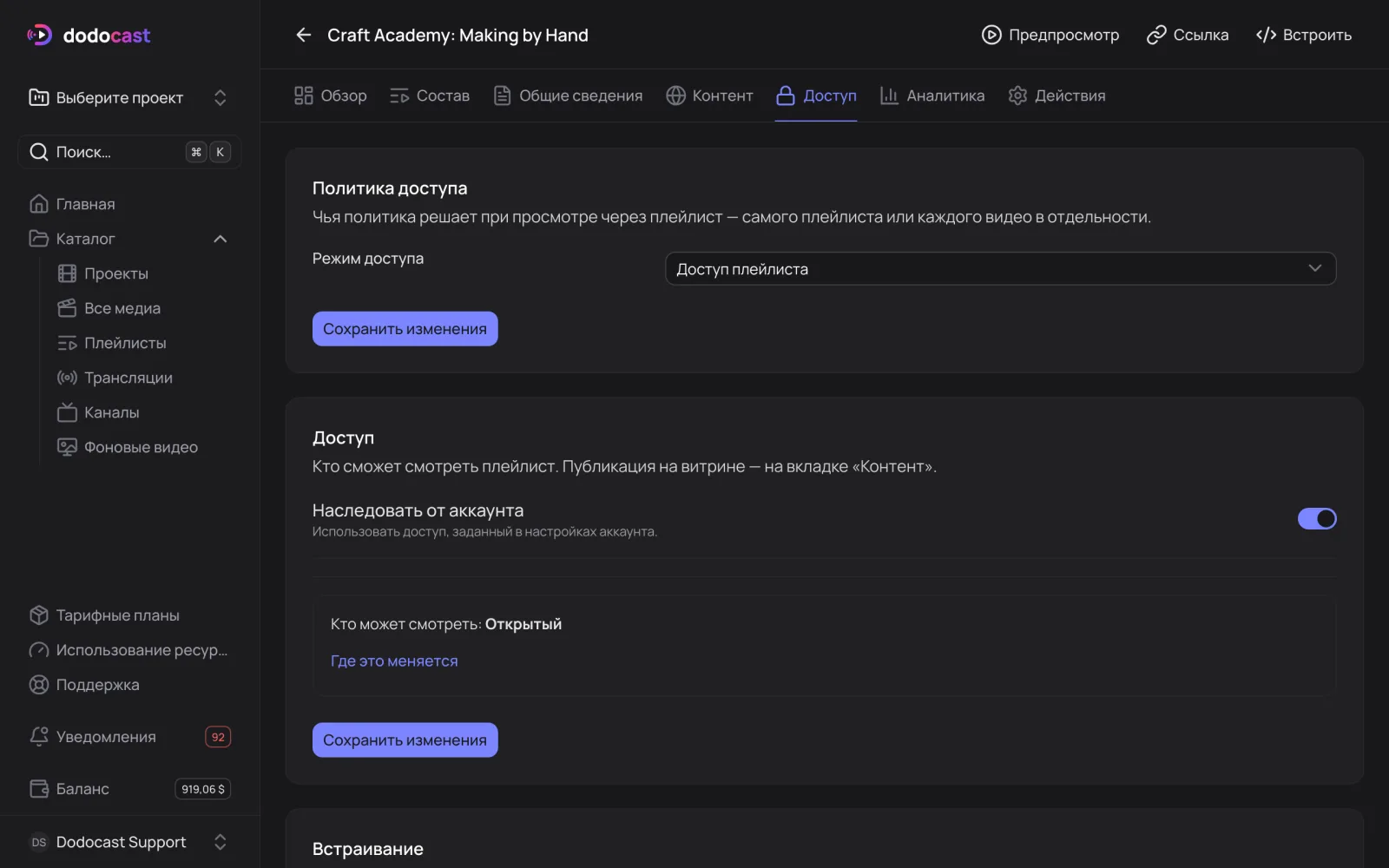 Вкладка «Доступ» плейлиста