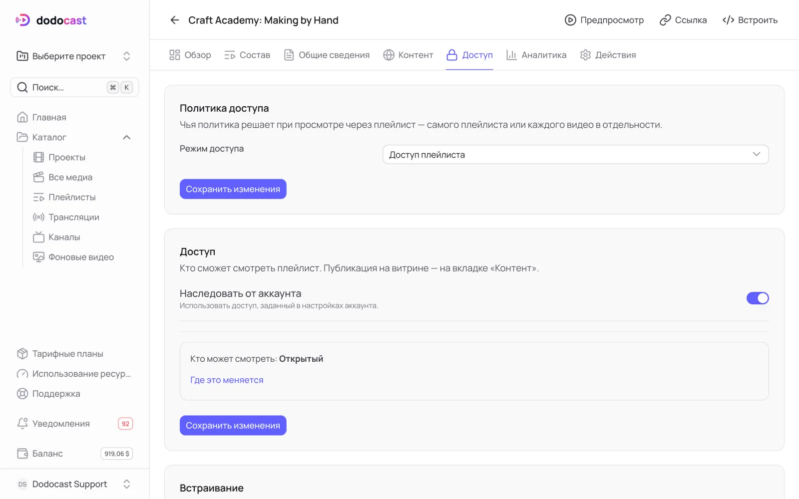 Вкладка «Доступ» плейлиста