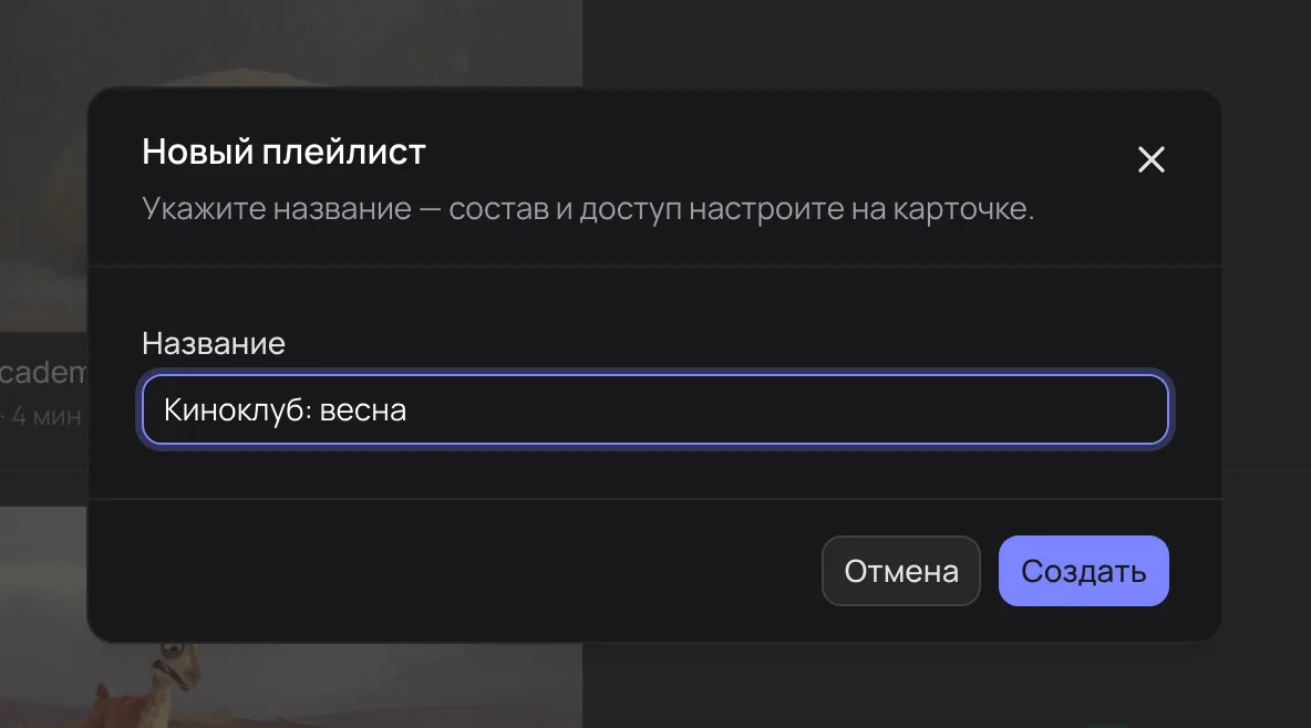 Окно «Новый плейлист»
