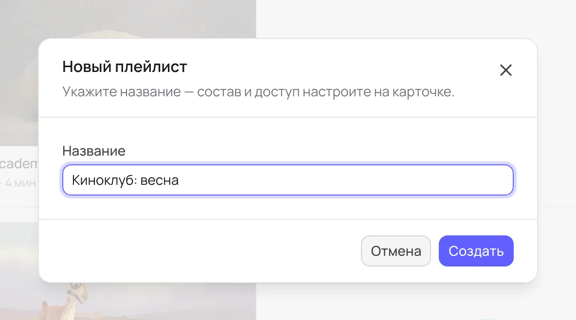 Окно «Новый плейлист»
