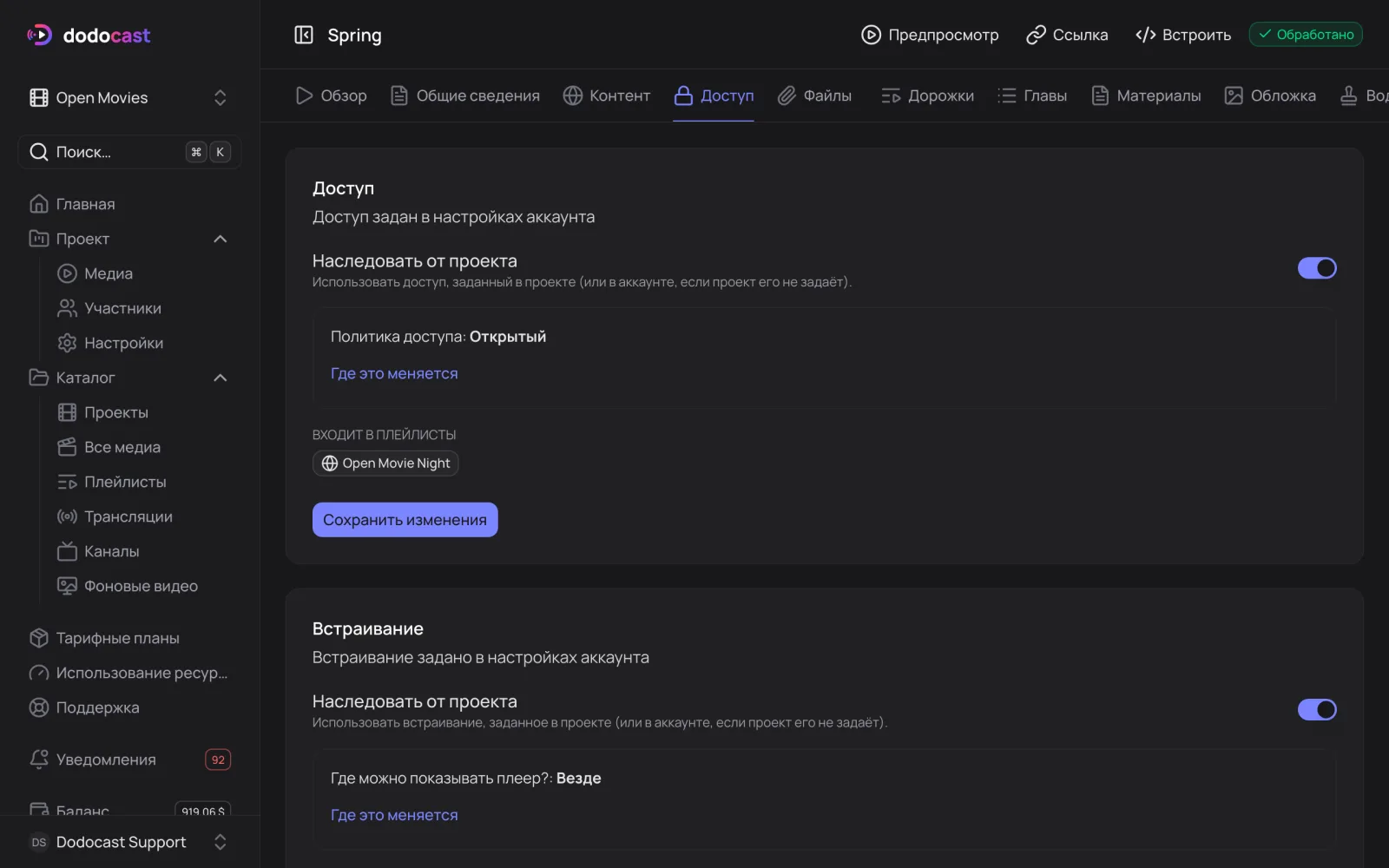 Вкладка «Доступ» видео
